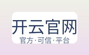 开云官网 配图
